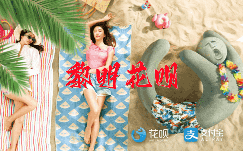 一揽子交易，一蹴而就花呗